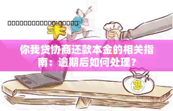 你我贷协商还款本金的相关指南：逾期后如何处理？