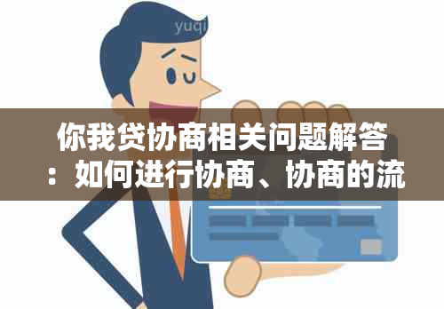 你我贷协商相关问题解答：如何进行协商、协商的流程和注意事项