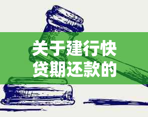 关于建行快贷期还款的详细解答与操作指导