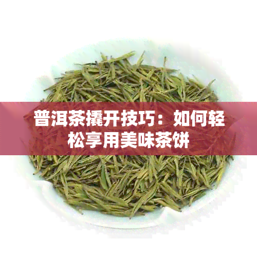 普洱茶撬开技巧：如何轻松享用美味茶饼