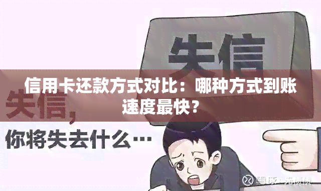 信用卡还款方式对比：哪种方式到账速度最快？