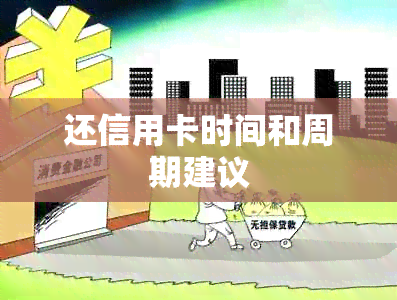 还信用卡时间和周期建议