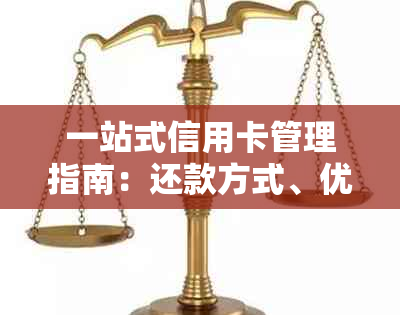 一站式信用卡管理指南：还款方式、优活动、信用评分等全方位解析