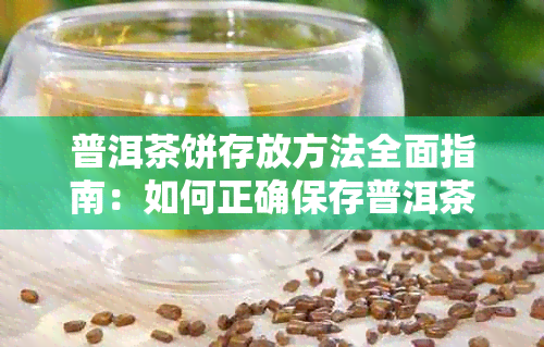 普洱茶饼存放方法全面指南：如何正确保存普洱茶，让茶叶保持优良品质