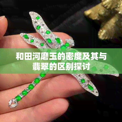 和田河磨玉的密度及其与翡翠的区别探讨