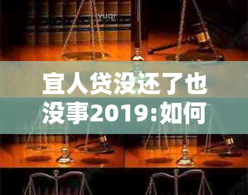 宜人贷没还了也没事2019:如何处理逾期贷款与保持良好信用