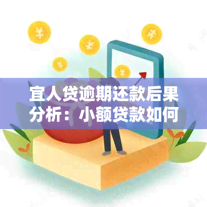 宜人贷逾期还款后果分析：小额贷款如何处理？