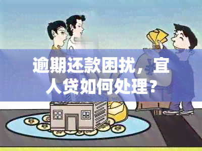 逾期还款困扰，宜人贷如何处理？