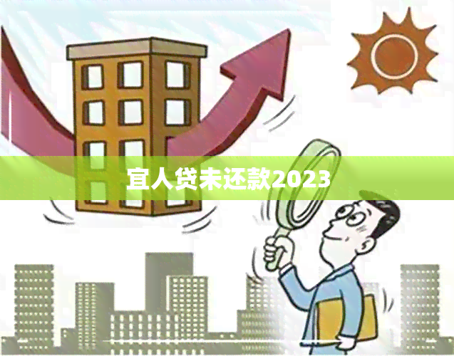 宜人贷未还款2023