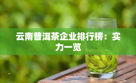 云南普洱茶企业排行榜：实力一览