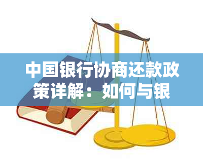 中国银行协商还款政策详解：如何与银行沟通以达成还款计划