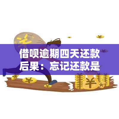 借呗逾期四天还款后果：忘记还款是否会导致严重问题？