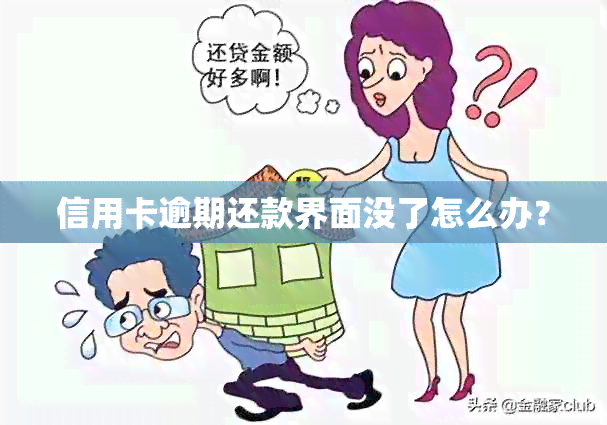 信用卡逾期还款界面没了怎么办？