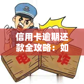 信用卡逾期还款全攻略：如何避免影响信用、处理逾期费用及解决方法