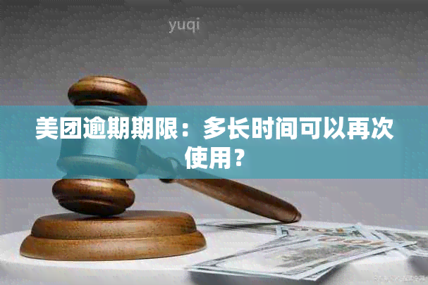 美团逾期期限：多长时间可以再次使用？