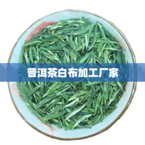 普洱茶白布加工厂家