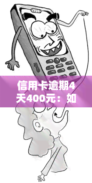 信用卡逾期4天400元：如何妥善处理，避免影响个人信用？