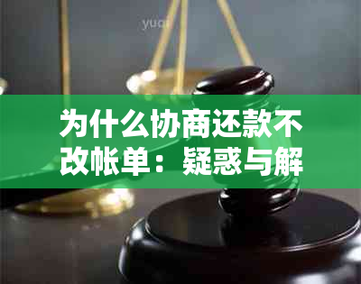 为什么协商还款不改帐单：疑惑与解答