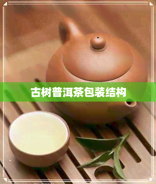 古树普洱茶包装结构