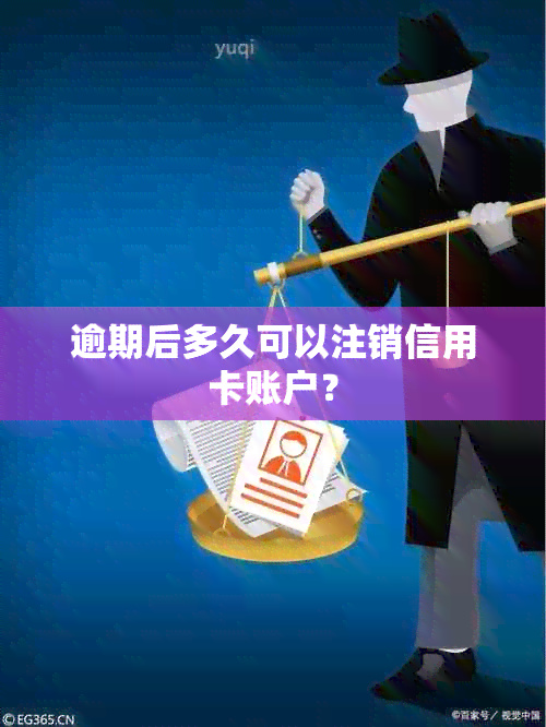 逾期后多久可以注销信用卡账户？