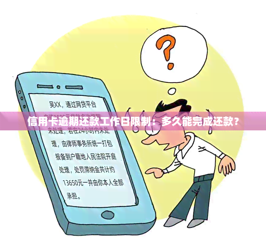 信用卡逾期还款工作日限制：多久能完成还款？