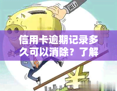 信用卡逾期记录多久可以消除？了解不良信用对贷款的影响与解决方案