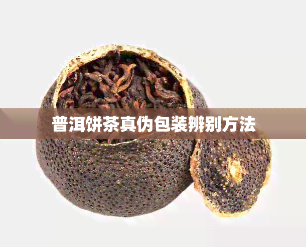 普洱饼茶真伪包装辨别方法