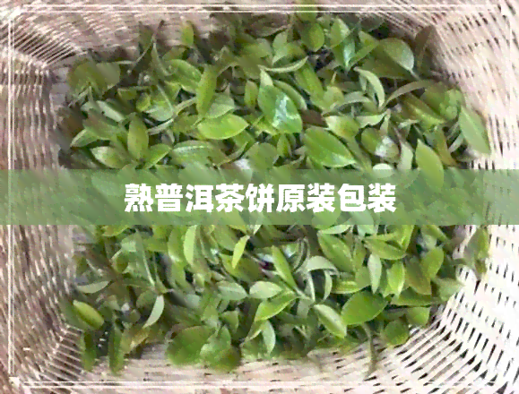 熟普洱茶饼原装包装