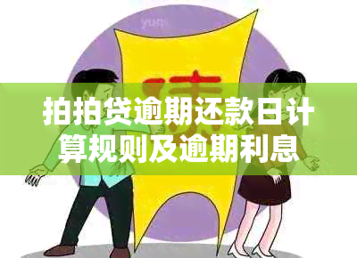 拍拍贷逾期还款日计算规则及逾期利息解答，帮助您避免逾期困扰