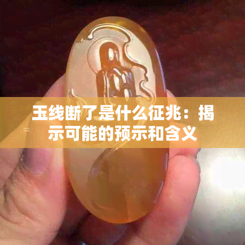 玉线断了是什么征兆：揭示可能的预示和含义