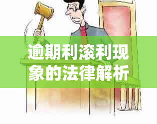 逾期利滚利现象的法律解析：为何在信用卡使用中被允？