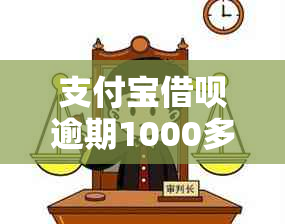 支付宝借呗逾期1000多天，处理方式及可能后果全解析