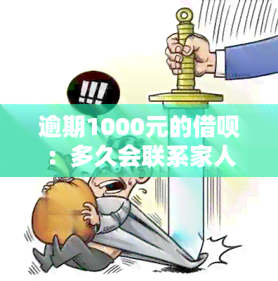 逾期1000元的借呗：多久会联系家人？如何处理逾期问题？