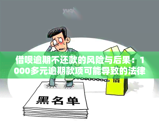 借呗逾期不还款的风险与后果：1000多元逾期款项可能导致的法律纠纷