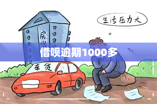 借呗逾期1000多