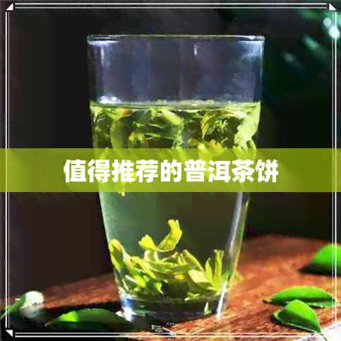 值得推荐的普洱茶饼