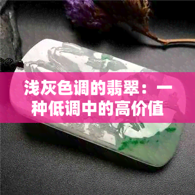 浅灰色调的翡翠：一种低调中的高价值投资