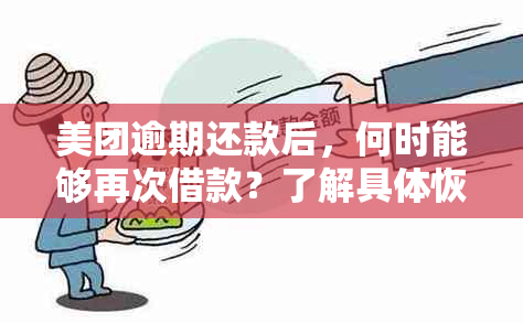 美团逾期还款后，何时能够再次借款？了解具体恢复时间及影响因素