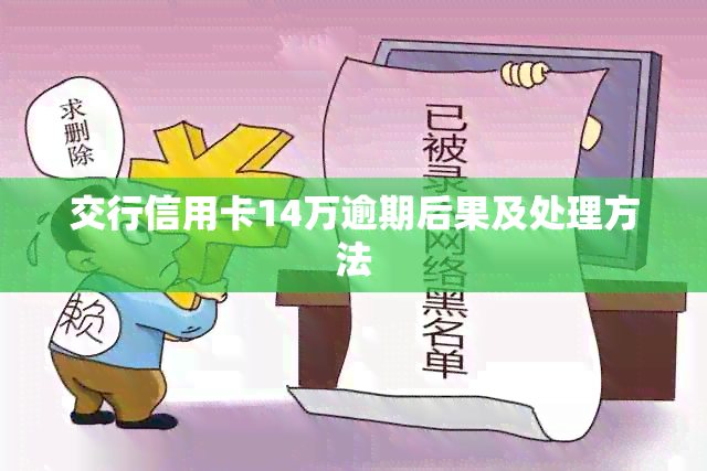 交行信用卡14万逾期后果及处理方法