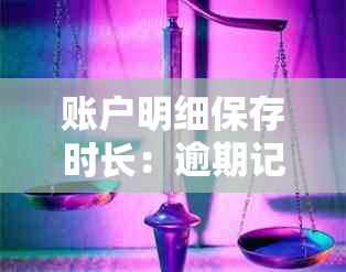 账户明细保存时长：逾期记录在银行卡中保持多久有效？