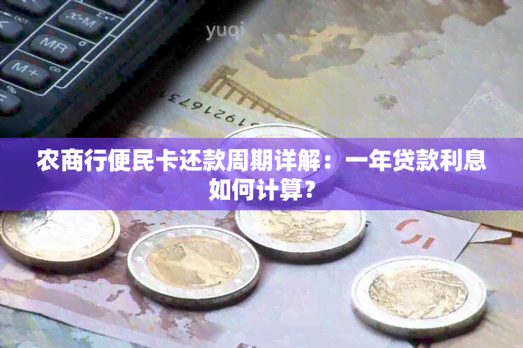 农商行便民卡还款周期详解：一年贷款利息如何计算？