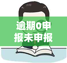 逾期0申报未申报罚款多少？需要带什么，如何计算与处理？