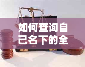 如何查询自己名下的全部网络贷款信息，确保无逾期未还款项？