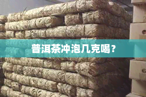 普洱茶冲泡几克喝？