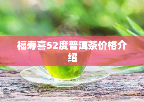 福寿喜52度普洱茶价格介绍