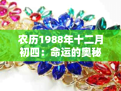 农历1988年十二月初四：命运的奥秘解析与展望