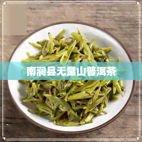 南涧县无量山普洱茶