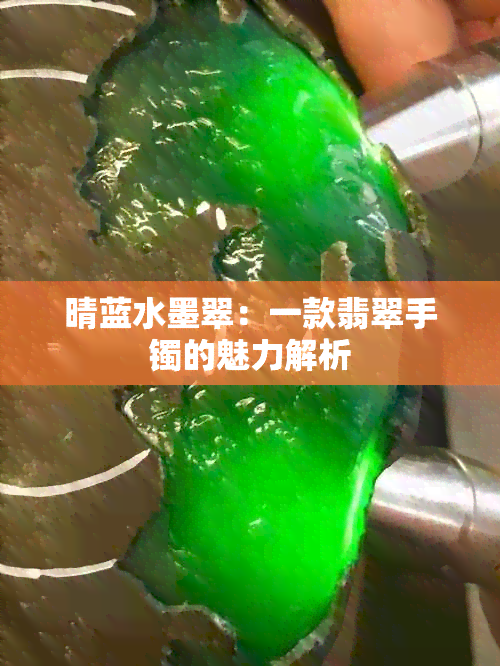 晴蓝水墨翠：一款翡翠手镯的魅力解析