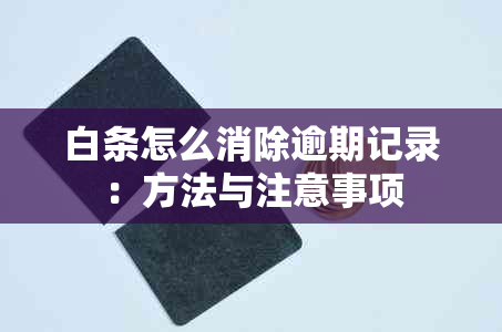 白条怎么消除逾期记录：方法与注意事项