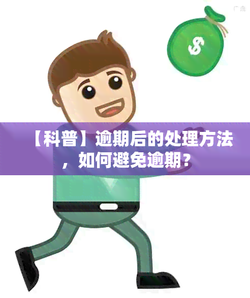 【科普】逾期后的处理方法，如何避免逾期？